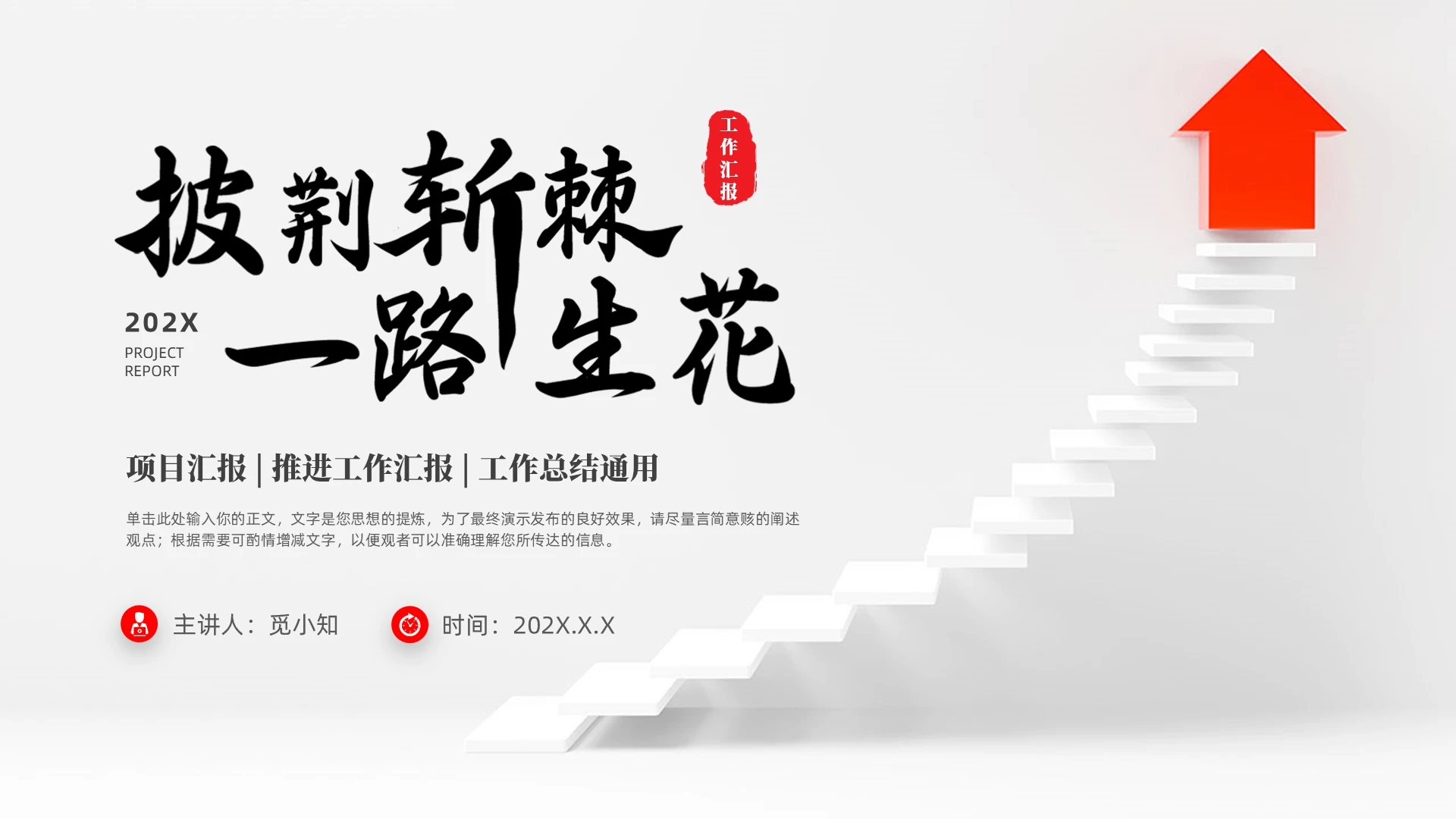 红色简约商务项目汇报推进工作汇报 工作总结通用PPT模板