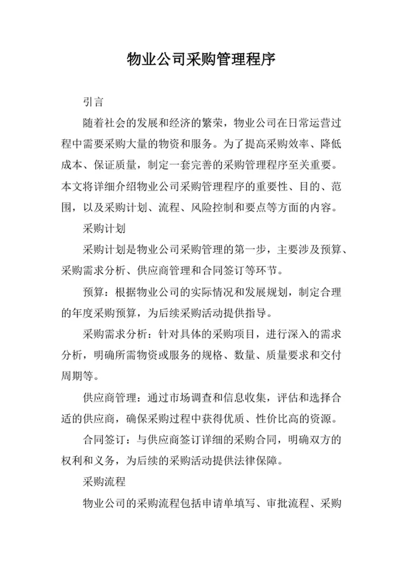 物业公司采购管理程序