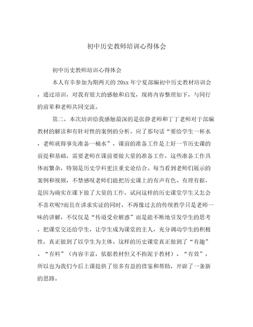 初中历史教师培训心得体会