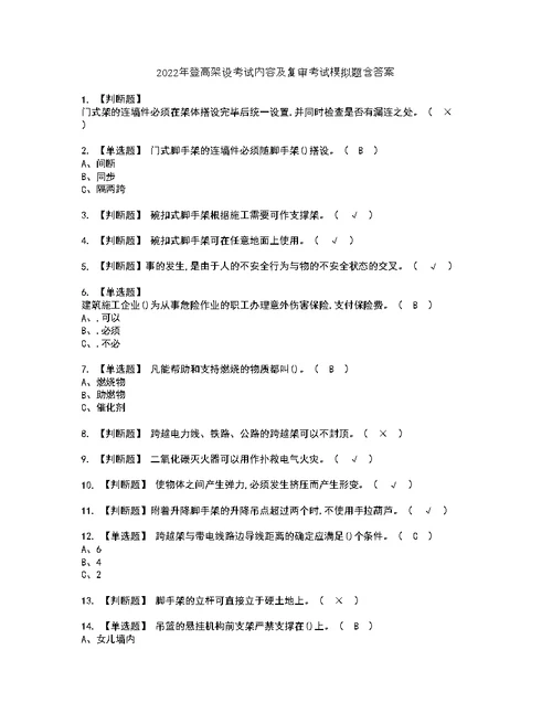 2022年登高架设考试内容及复审考试模拟题含答案第36期