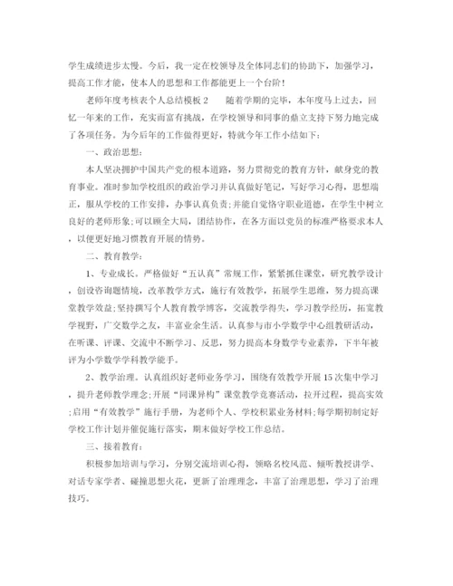 精编之年度工作参考总结教师的年度考核表个人参考总结模板.docx