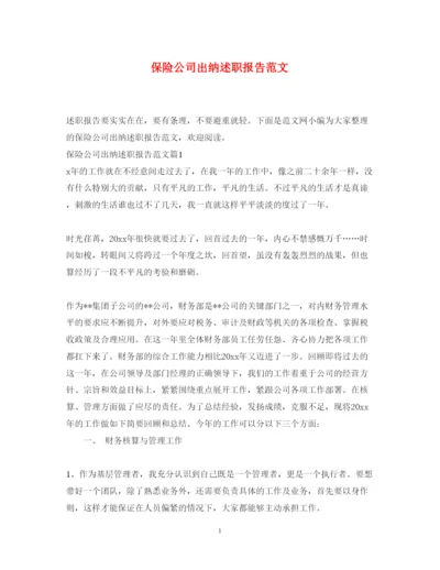精编保险公司出纳述职报告范文.docx