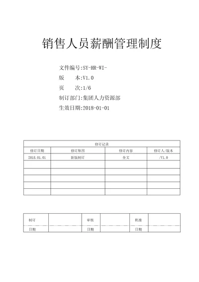 非常好的销售人员薪酬管理制度