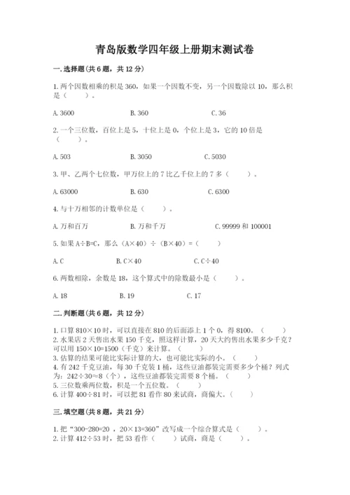 青岛版数学四年级上册期末测试卷及答案（全优）.docx