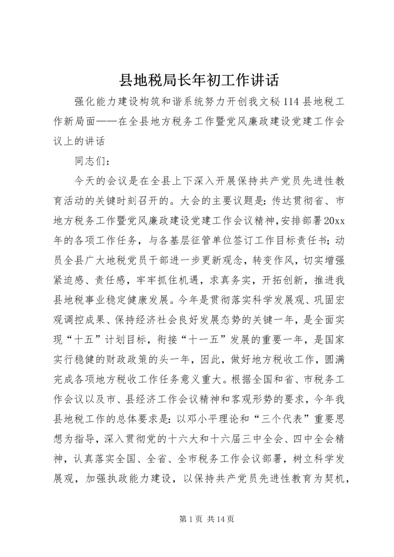 县地税局长年初工作讲话 (2).docx