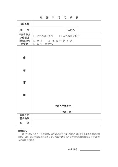 顾客申请记录表.docx