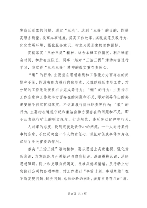 学习“三治三提”心得体会 (3).docx