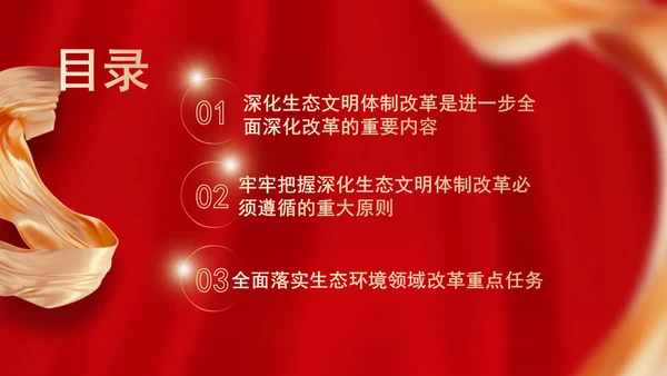 聚焦建设美丽中国深化生态文明体制改革专题党课PPT