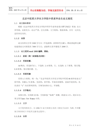 北京中医药大学东方学院中药系毕业生论文规范.docx
