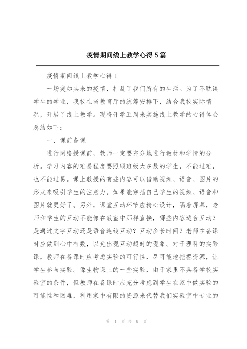 疫情期间线上教学心得5篇.docx