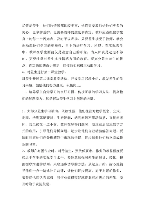 浅谈初中数学教学中差生转化问题论文