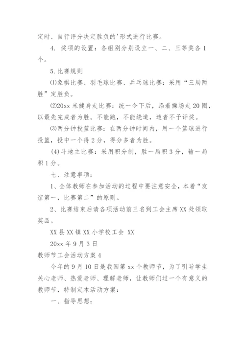 教师节工会活动方案_1.docx