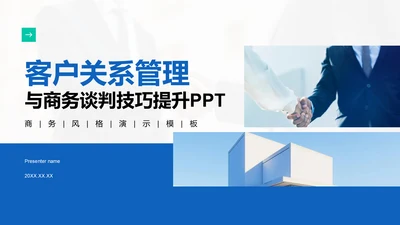蓝色商务风客户关系管理与商务谈判技巧PPT模板