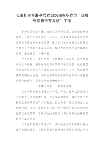 【工作汇报】我市扎实开展基层党组织和在职党员“双报到双报告双考核”工作.docx