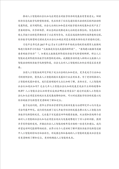 中国人工智能社会认知与应用需求研究报告1