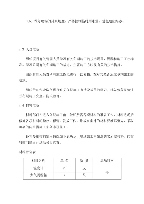 钢结构厂房冬季施工方案.docx