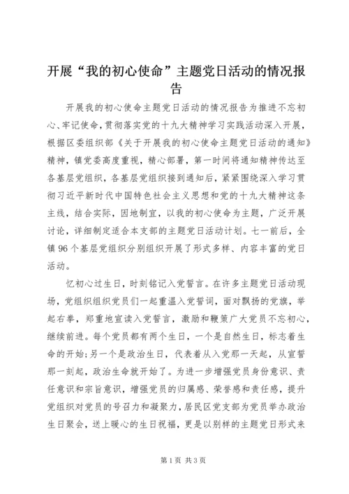 开展“我的初心使命”主题党日活动的情况报告.docx