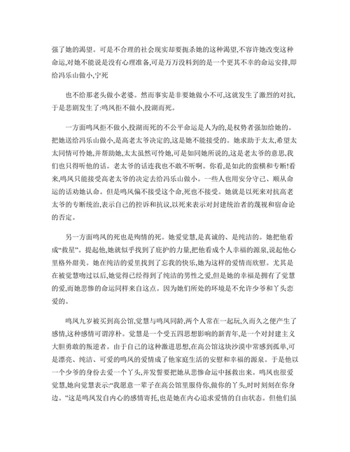 不同的形象相同的命运——鸣凤梅芬瑞珏的爱情悲剧及形象分析