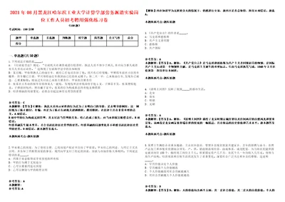 2021年08月黑龙江哈尔滨工业大学计算学部劳务派遣实验岗位工作人员招考聘用强化练习卷1