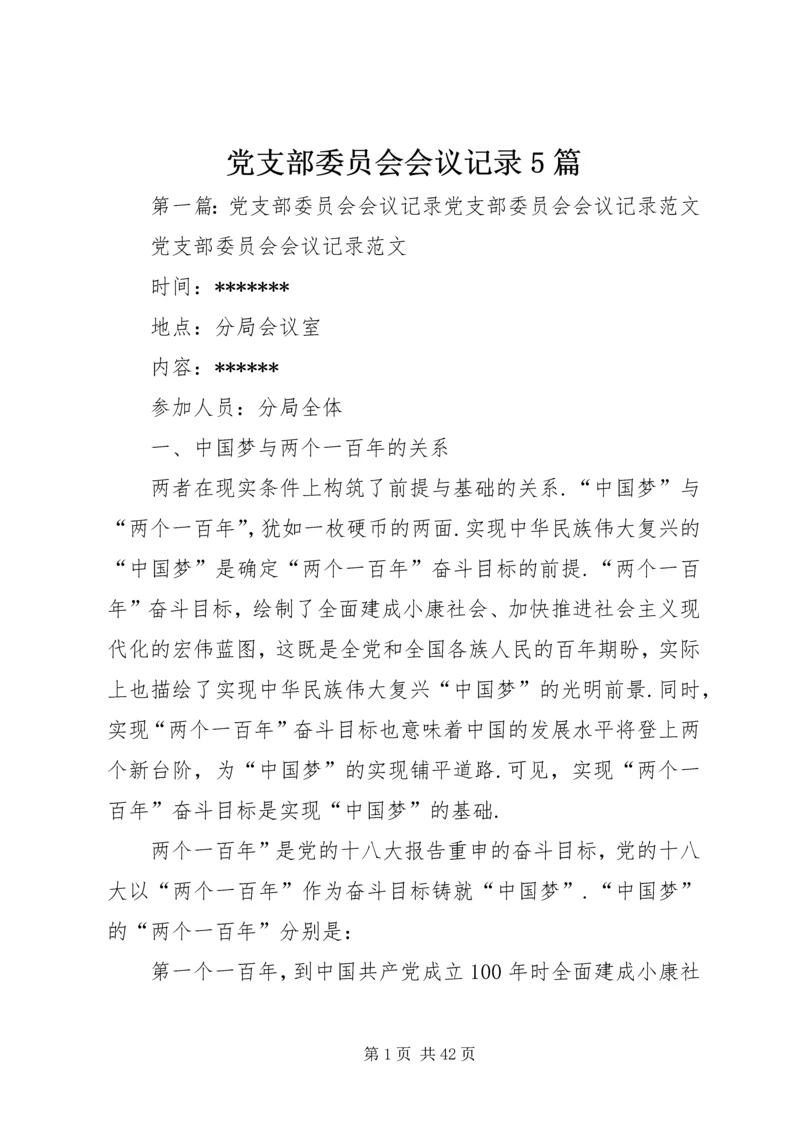 党支部委员会会议记录5篇.docx