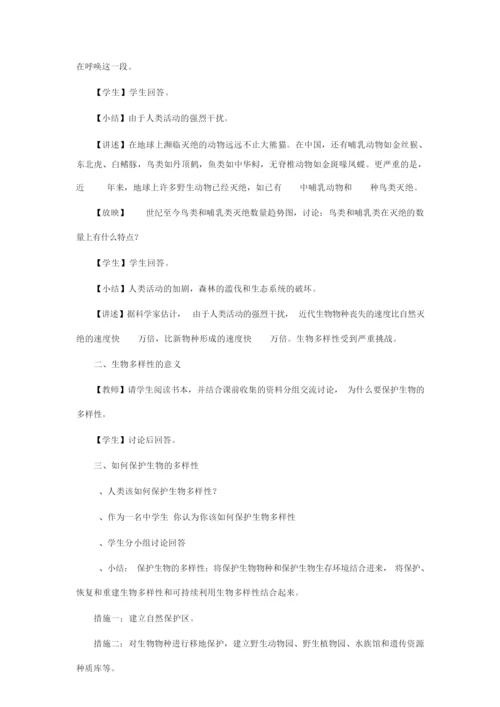 《1 生物物种的多样性》教案1053006.docx