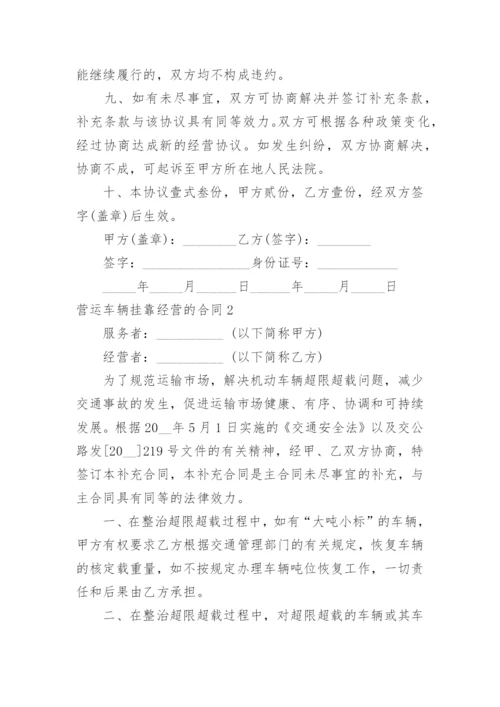 营运车辆挂靠经营的合同.docx