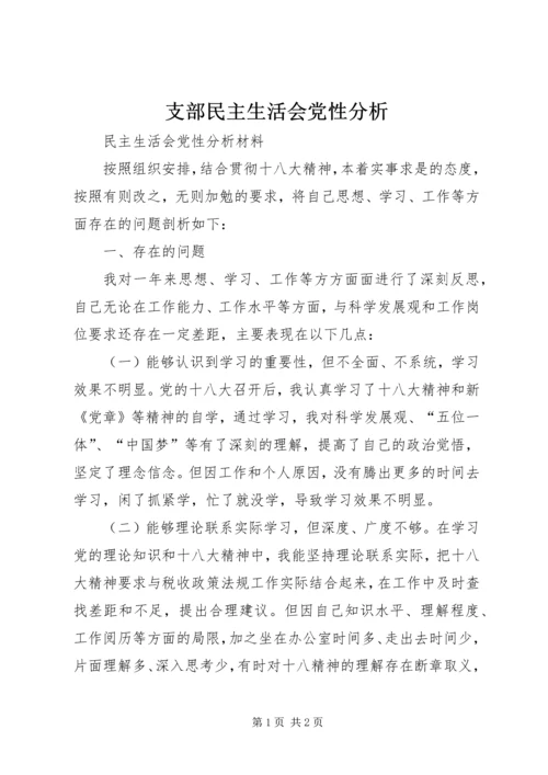 支部民主生活会党性分析 (5).docx