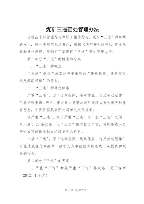 煤矿三违查处管理办法.docx