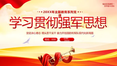 习近平强军思想新时代中国特色社会主义思想PPT课件建军节