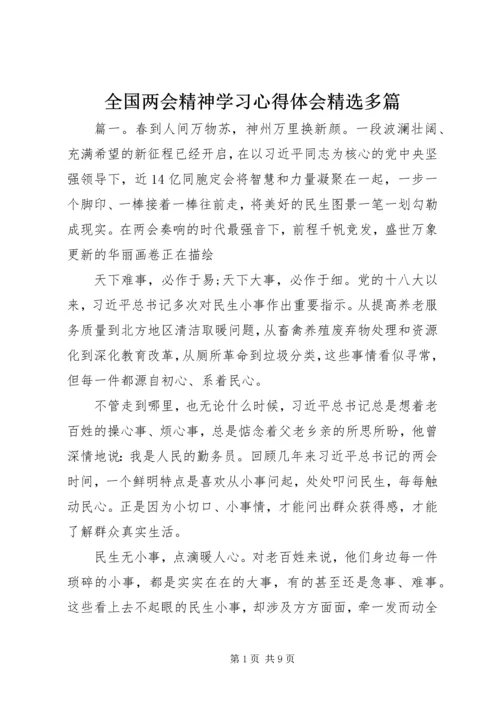 全国两会精神学习心得体会精选多篇.docx