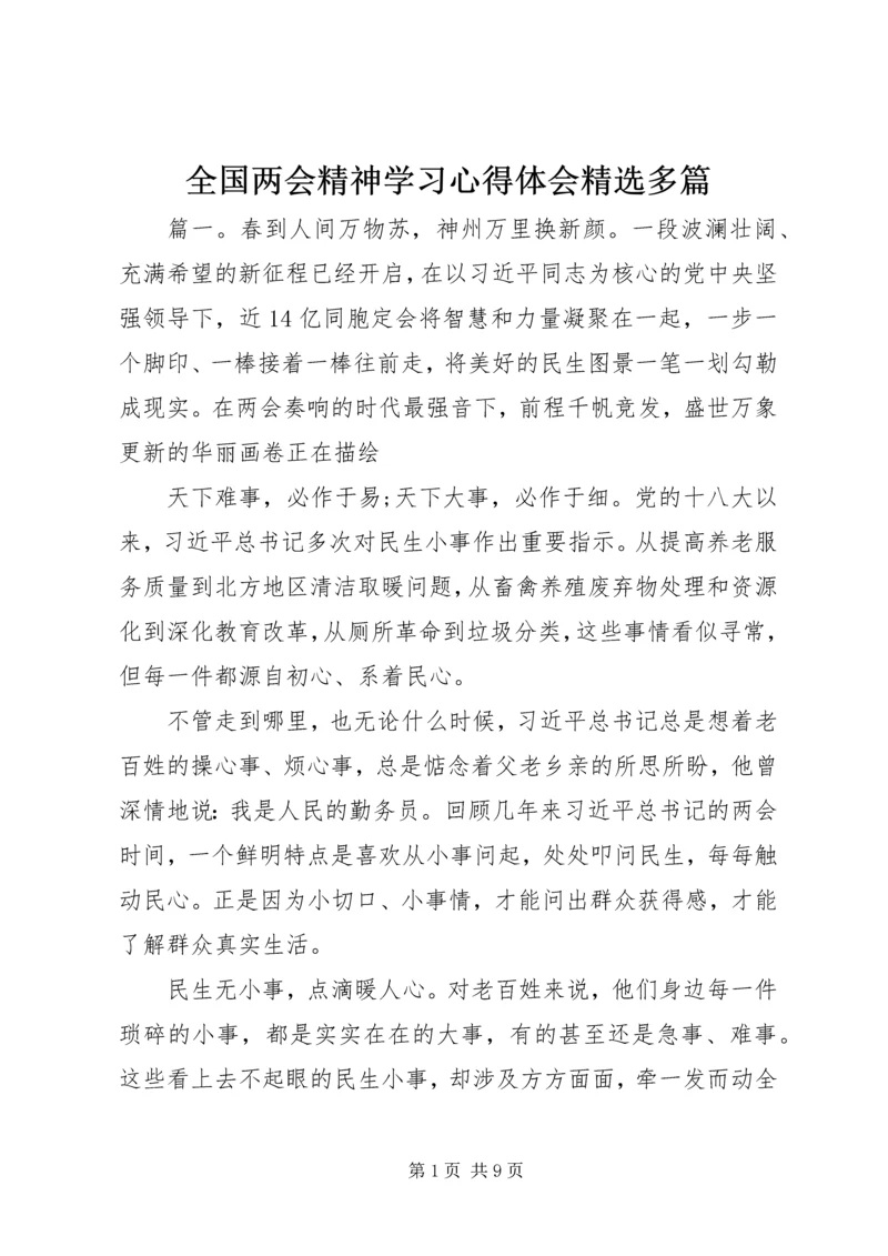 全国两会精神学习心得体会精选多篇.docx