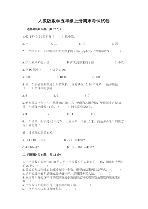 人教版数学五年级上册期末考试试卷精品（a卷）.docx