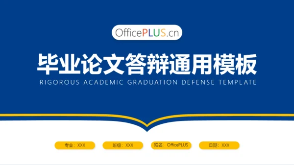 蓝色毕业论文答辩通用PPT模板