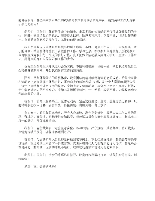 2022运动会开幕式领导讲话发言稿6篇最新