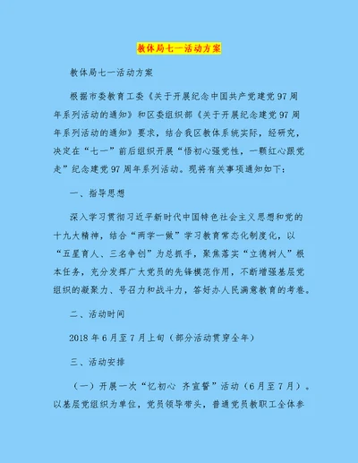 教体局七一活动方案