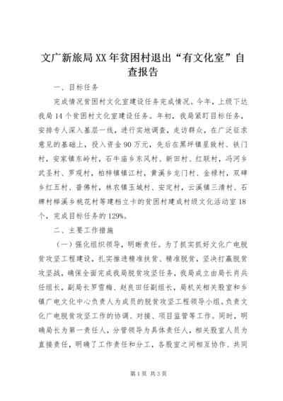 文广新旅局XX年贫困村退出“有文化室”自查报告.docx