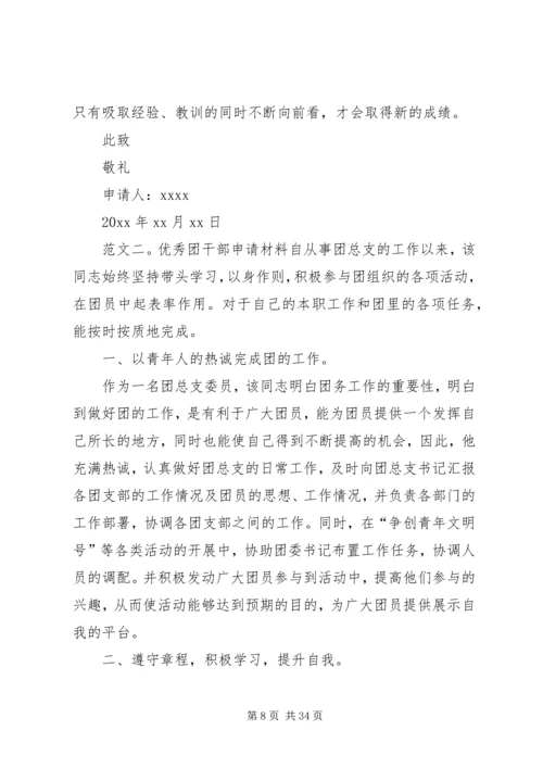 优秀团干申请材料 (10).docx