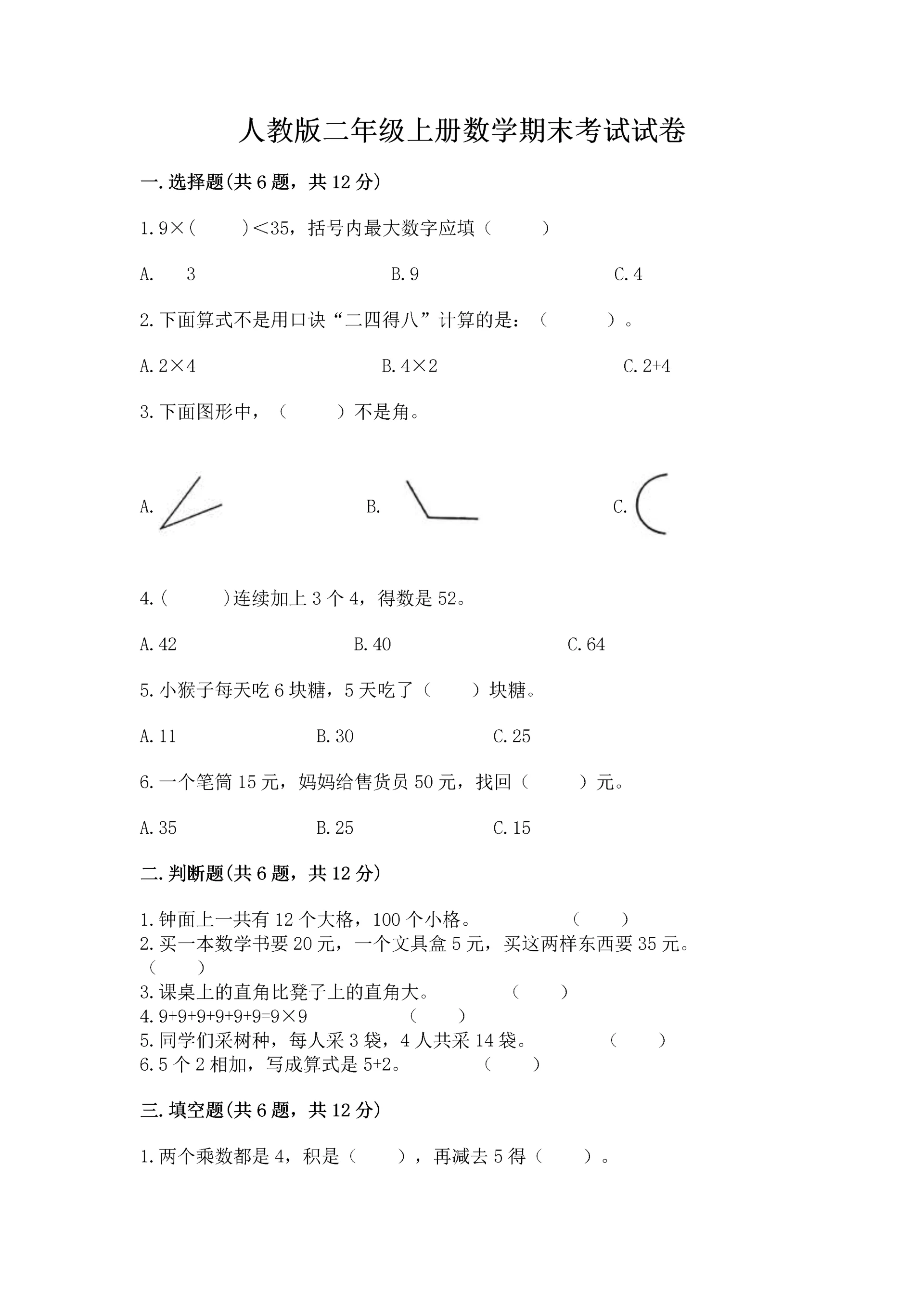 人教版二年级上册数学期末考试试卷全面.docx