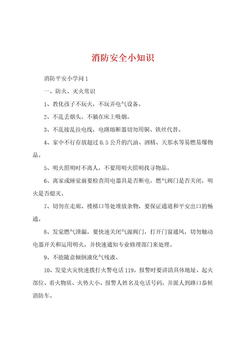 消防安全小知识