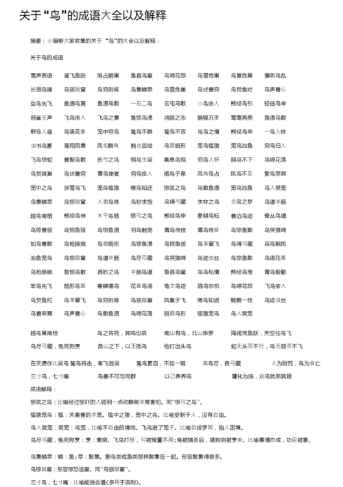 关于“鸟”的成语大全以及解释.docx