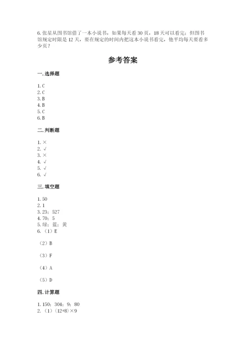 苏教版四年级上册数学期末测试卷含完整答案（考点梳理）.docx