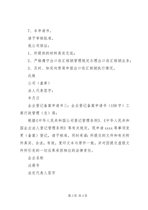 企业登记备案申请书3篇.docx