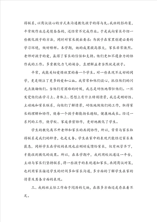 最新20222023年小学班主任自我鉴定范文