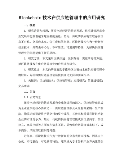 Blockchain技术在供应链管理中的应用研究