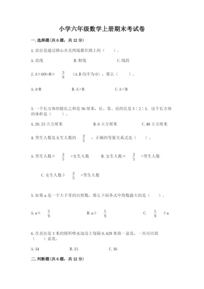 小学六年级数学上册期末考试卷（典型题）word版.docx
