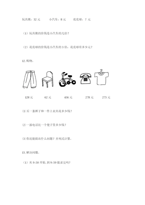 小学三年级数学应用题50道及答案【易错题】.docx