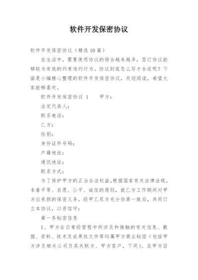 软件开发保密协议_4.docx