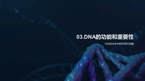 揭秘DNA：生命之源