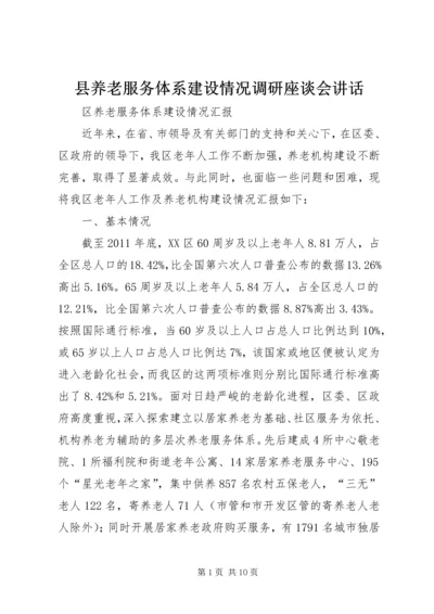 县养老服务体系建设情况调研座谈会讲话 (2).docx