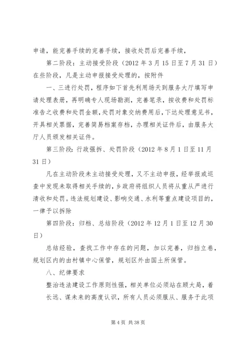 西河乡制定集中整治违章建筑实施方案.docx